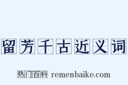 留芳千古近义词是什么意思的图片